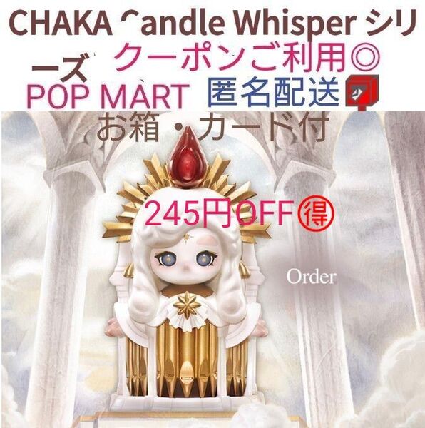 【内袋未開封】POPMART CHAKA Candle WhisperシリーズOrder チャカ オーダ ポップマート キャンドル