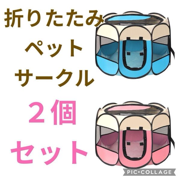折りたたみサークル ペット用 猫 犬 サークル ワンタッチ 屋外用 まとめ売り