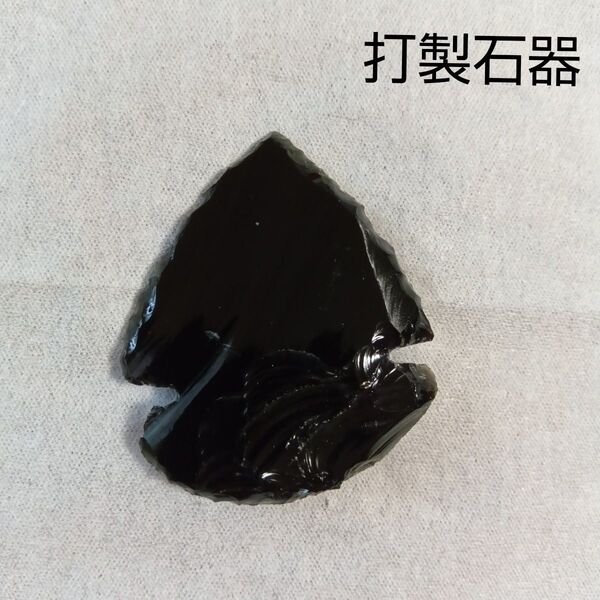 黒曜石 打製石器 矢じり 天然石 オブシディアン