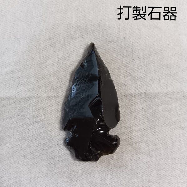 打製石器 黒曜石 矢じり オブシディアン 天然石