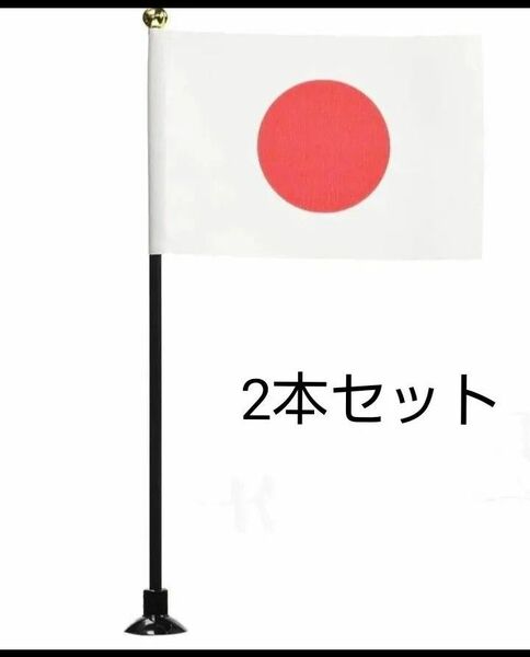 2本 国旗 高さ30cm