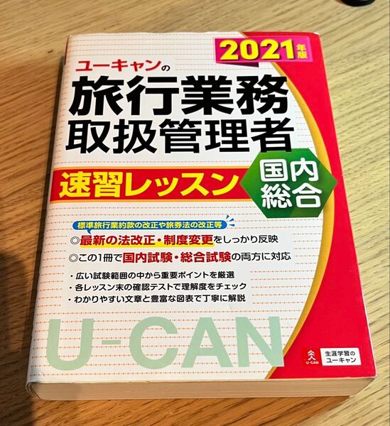 ユーキャンの旅行業務取扱管理者速習レッスン国内総合 2021年版 西川美保/著 ユーキャン旅行業務取扱管理者試験研究会/編