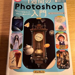 動画でわかる!1週間のPhotoshop入門作品づくりをなぞって身につく基本スキル 著者パパ