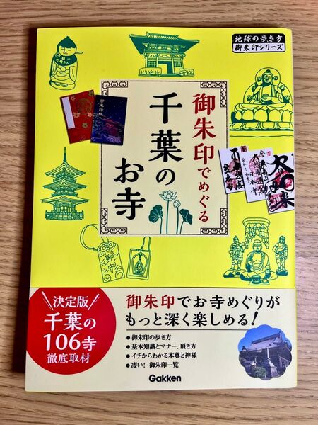 御朱印でめぐる千葉のお寺 (地球の歩き方御朱印シリーズ 30) 『地球の歩き方』編集室/著
