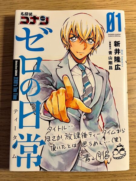 名探偵コナンゼロの日常(ティータイム) 01 (少年サンデーコミックススペシャル) 新井隆広/著 青山剛昌/原案協力