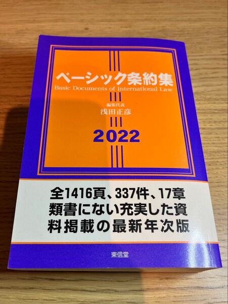 ベーシック条約集 2022 浅田正彦/編集代表