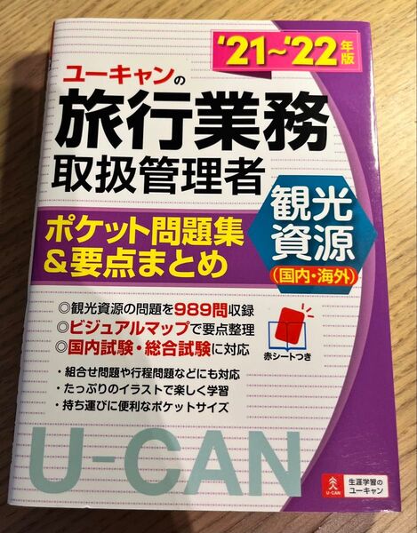 ユーキャンの旅行業務取扱管理者〈観光資源〈国内・海外〉〉ポケット問題集&要点まとめ ’21~’22年版 (ユーキャンの)
