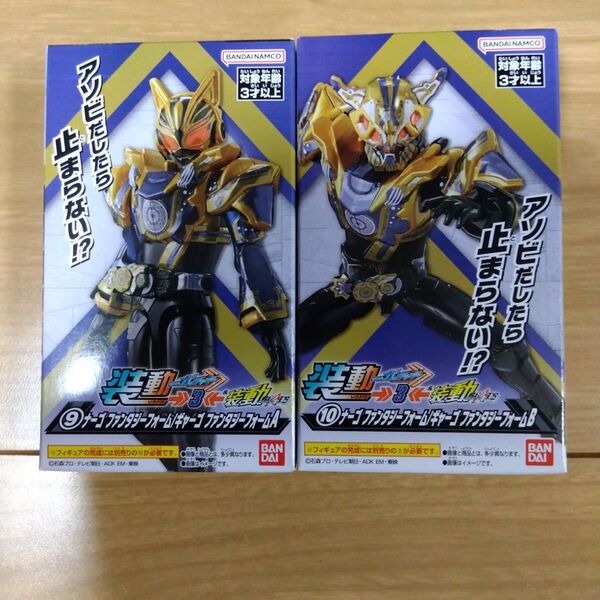 装動 仮面ライダーガッチャード→3←&装動 仮面ライダーギーツ ナーゴ&ギャーゴフォームAとB