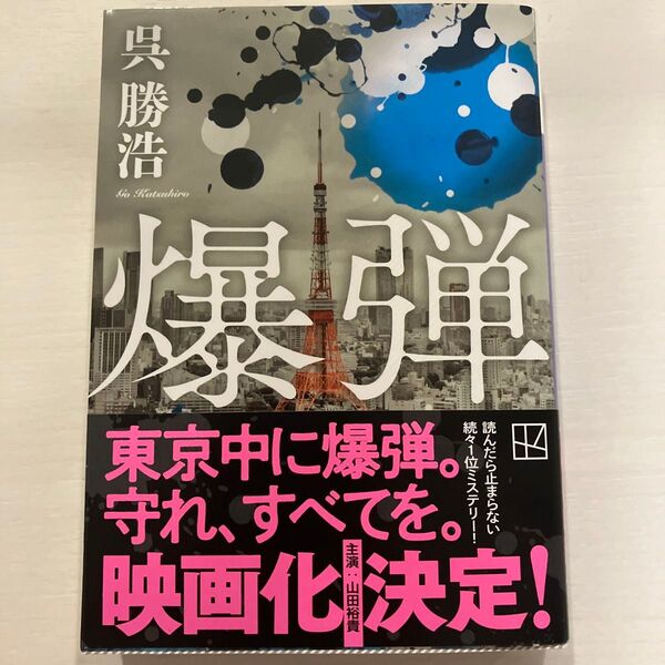 爆弾 (講談社文庫 こ90-6) 呉勝浩/著