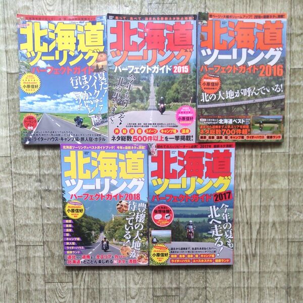 北海道ツーリングパーフェクトガイド5冊