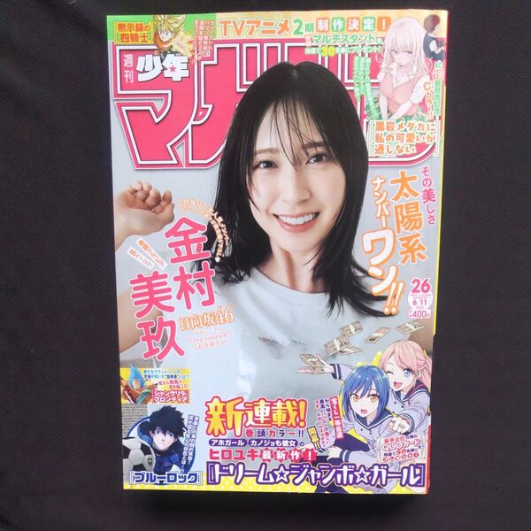 週刊少年マガジン 2025年6月11日号 (講談社)