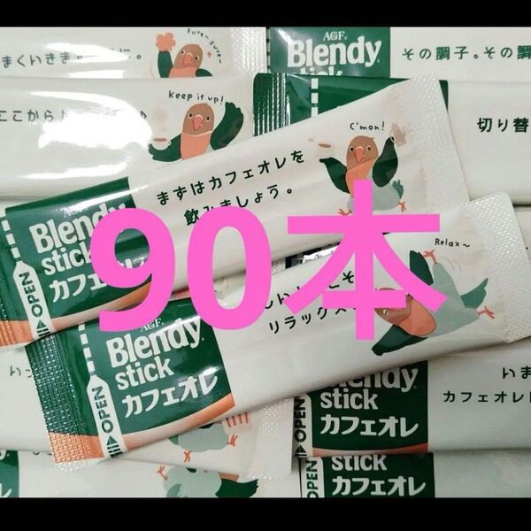 ブレンディスティック カフェオレ 90本