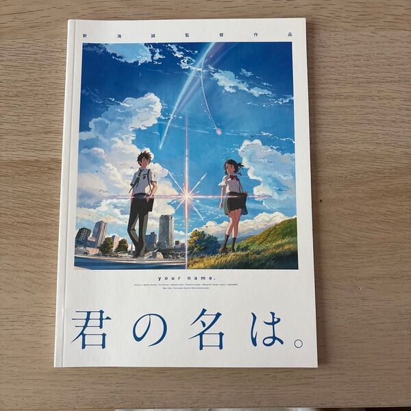 君の名は。公式ビジュアルガイドブック