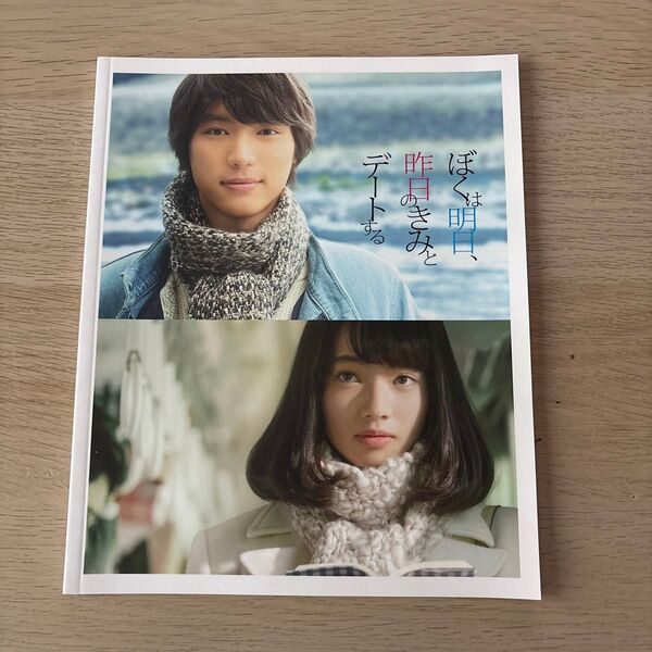 映画 ぼくは明日、昨日のきみとデートする チラシ 福士蒼汰 小松菜奈