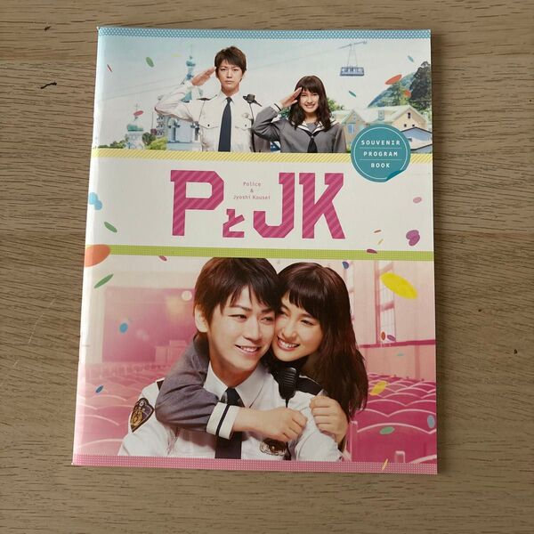 PとJK 映画 パンフレット 亀梨和也 土屋太鳳