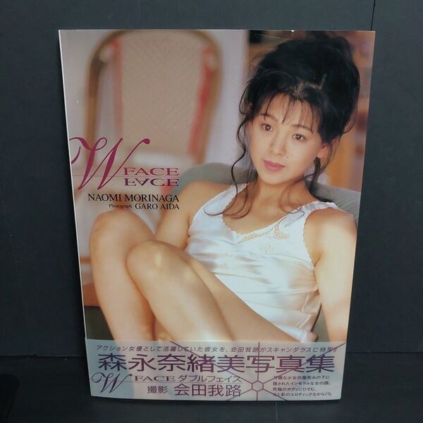 森永奈緒美写真集 W FACE -ダブルフェイス-