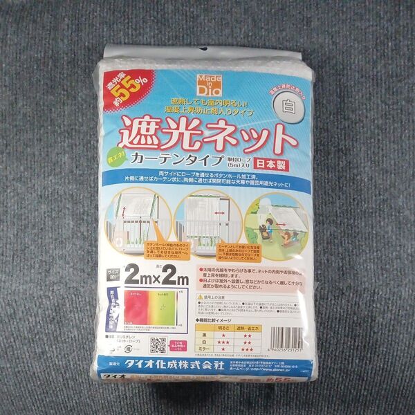 ダイオ化成 遮光ネット カーテン 白 遮光率55% 2×2m