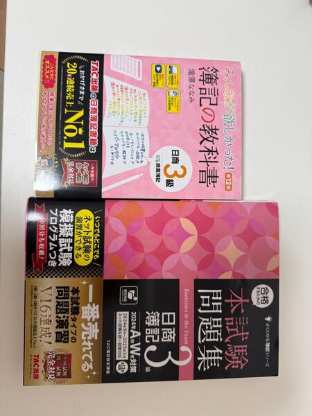 値下げしました!「みんなが欲しかった!簿記の教科書日商3級 商業簿記第12版」。過去問 合格するための本試験問題集 日商簿記3級