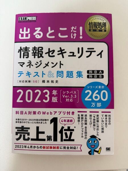 2023年版の情報セキュリティマネジメントテキスト&問題集、シラバスVer.3.3に対応。