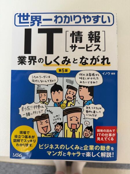 世界一わかりやすいIT〈情報サービス〉 業界のしくみとながれ