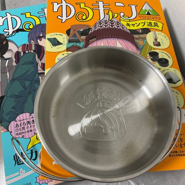 ゆるキャンステンレスフライパン ゆるキャン△ 雑誌 キャンプ道具