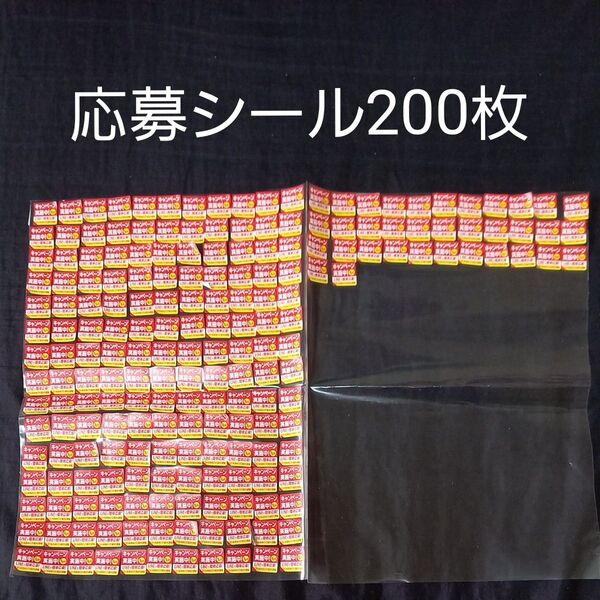 クリアアサヒ応募シール 200枚