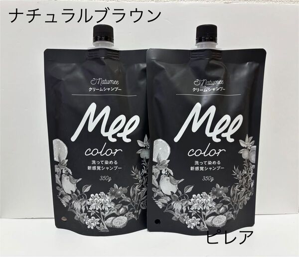 新品未開封品 クリームシャンプー Mee color ミーカラー ナチュラルブラウン 350g 2本セット 匿名配送
