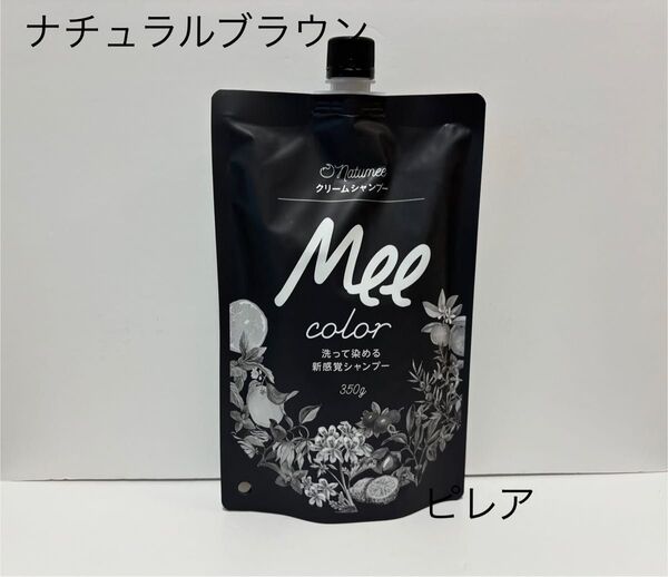新品未開封品 クリームシャンプー Mee color ミーカラー ナチュラルブラウン 350g 匿名配送