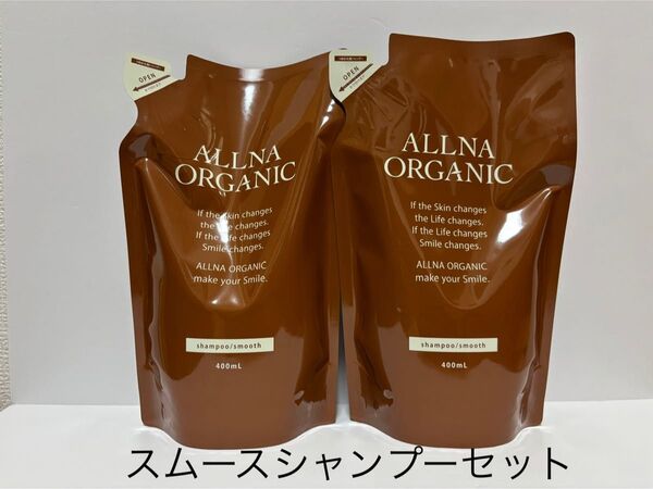 新品未開封品 ALLNA オルナ オーガニックシャンプー スムース 400ml 2袋セット詰替用 匿名発送