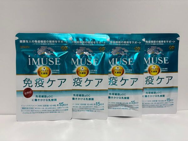 新品未開封品 キリン iMUSE イミューズ 免疫ケア プラズマ乳酸菌 15日×4袋セット 匿名配送