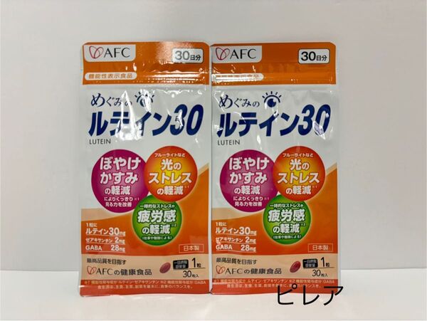 新品未開封品 AFC めぐみのルテイン30 30粒入 30日分 2袋セット 匿名配送