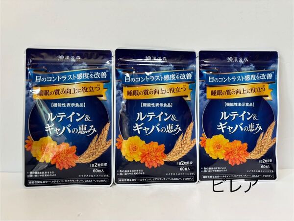 新品未開封品 和漢の森 ルテイン&ギャバの恵み 60粒入×3袋セット 匿名配送