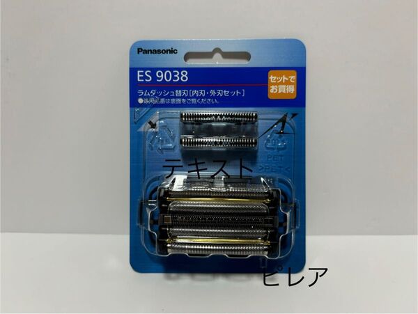 新品未開封品 パナソニック ラムダッシュ替刃 ES9038 内刃 外刃セット 匿名配送