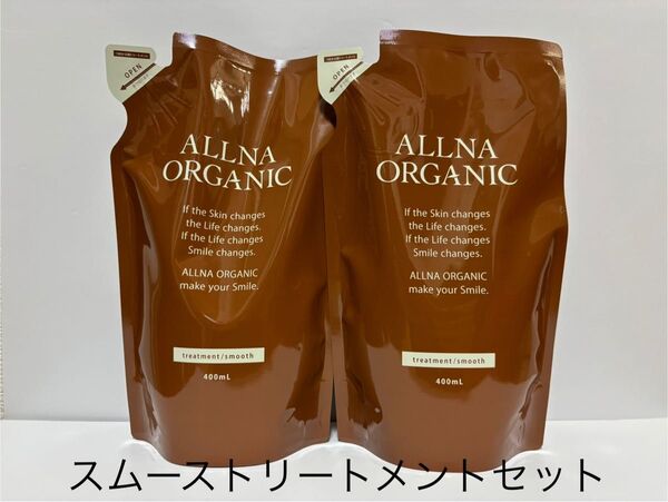 新品未開封品 ALLNA オルナ オーガニック スムース トリートメント 400ml 2袋セット詰替用 匿名発送