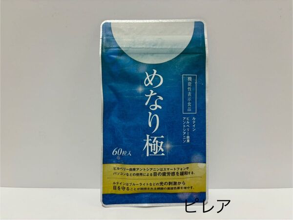 新品未開封品 さくらの森 めなり極 60粒入 30日分 匿名配送
