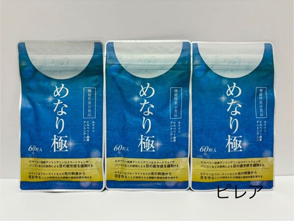 新品未開封品 さくらの森 めなり極 60粒入 30日分 3袋セット 匿名配送