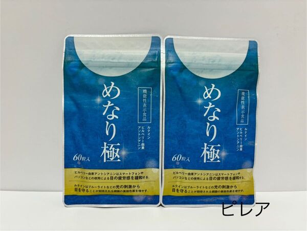 新品未開封品 さくらの森 めなり極 60粒入 30日分 2袋セット 匿名配送