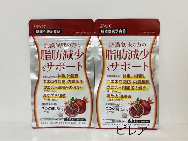 新品未開封品 AFC 脂肪減少をサポート 60粒入 30日分 2袋セット 匿名配送