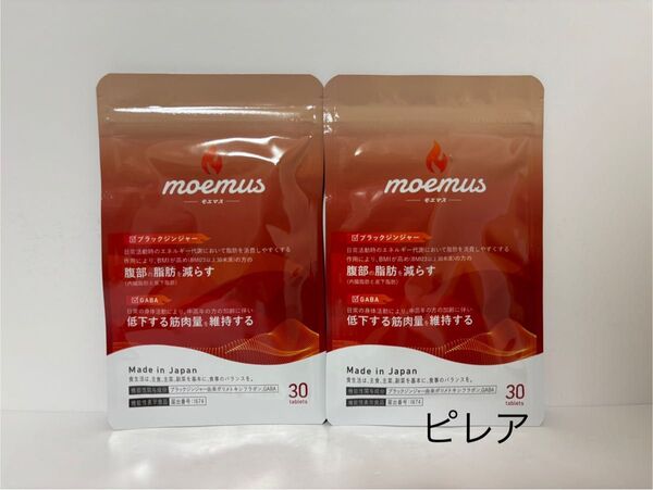 新品未開封品 moemusモエマス ブラックジンジャー 30粒 2袋セット 匿名配送