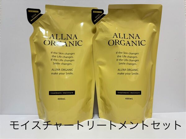新品未開封品 ALLNA オルナ オーガニック モイスチャー トリートメント 400ml 2袋セット詰替用 匿名発送