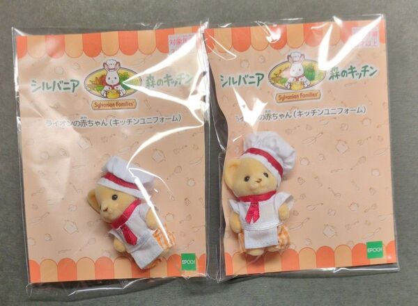 シルバニアファミリー 森のキッチン キッチンユニフォーム ライオンの赤ちゃん 未開封 2点