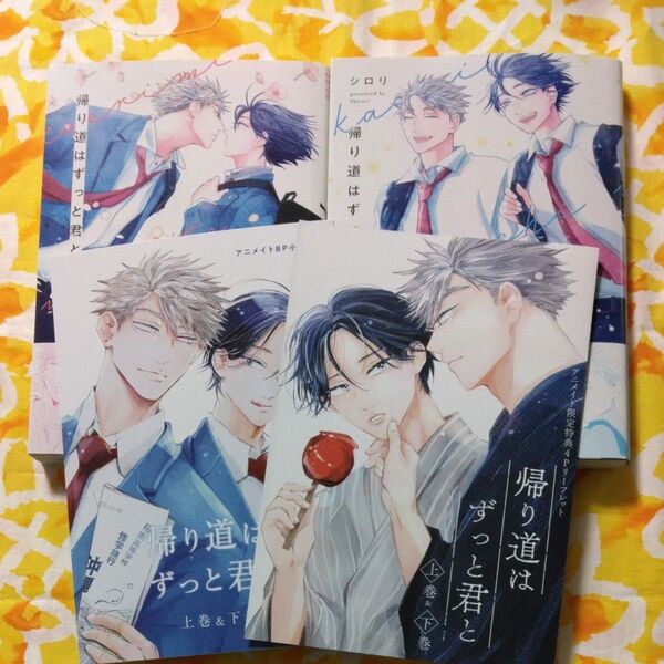 帰り道はずっと君と 上下 アニメイトセット/小冊子&リーフレット付き