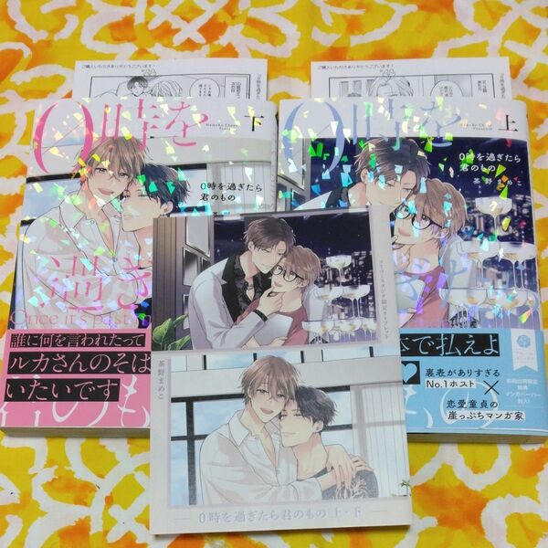 0時を過ぎたら君のもの 上 下/コミコミリーフレット付き