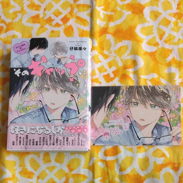 そのギャップにょゎぃ ギャップ男子BLアンソロジー