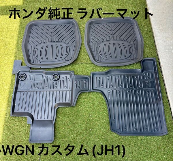 ホンダ N-WGN カスタム(DBA-JH1)ラバーフロアマット