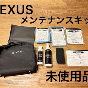 未使用品 LEXUS 洗車クロスセット(クリーナー・コンディショナー付き)