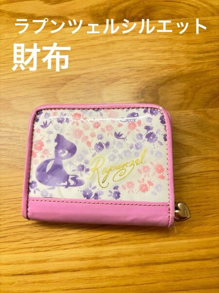 ラプンツェルのシルエット財布
