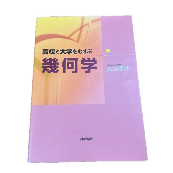 幾何学 高校と大学をむすぶ 太田春外