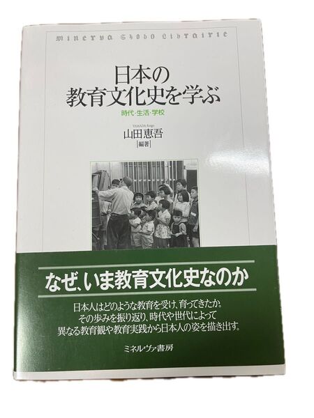 日本の教育文化史を学ぶ 時代・生活・学校 山田恵吾