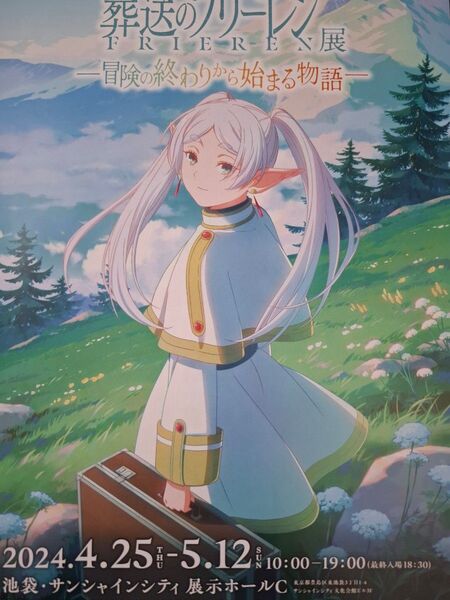 葬送のフリーレン 葬送のフリーレン展 フライヤー チラシ